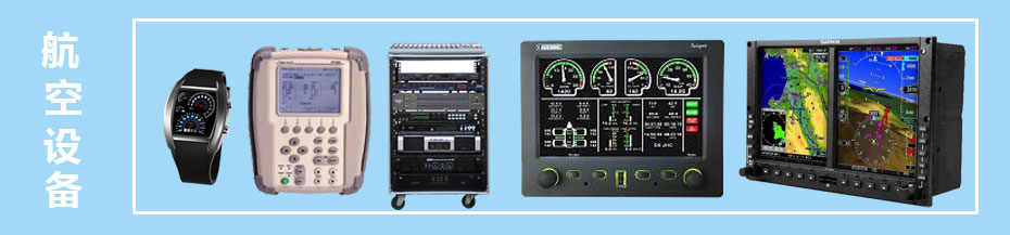 航空設(shè)備
