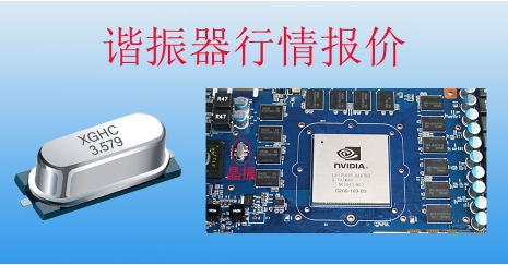 諧振器報(bào)價(jià)行情-諧振器價(jià)格